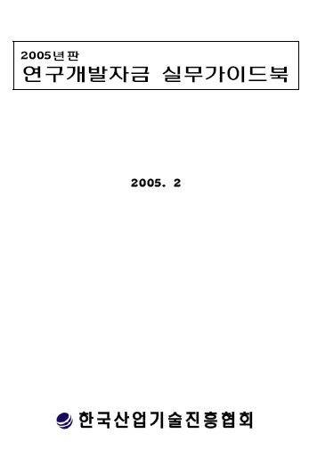 2005년판 연구개발자금 실무가이드북